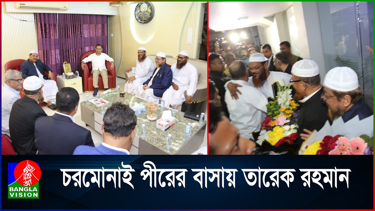 চরমোনাই পীরের বাসায় তারেক রহমান | Tarique Rahman | Chormonai