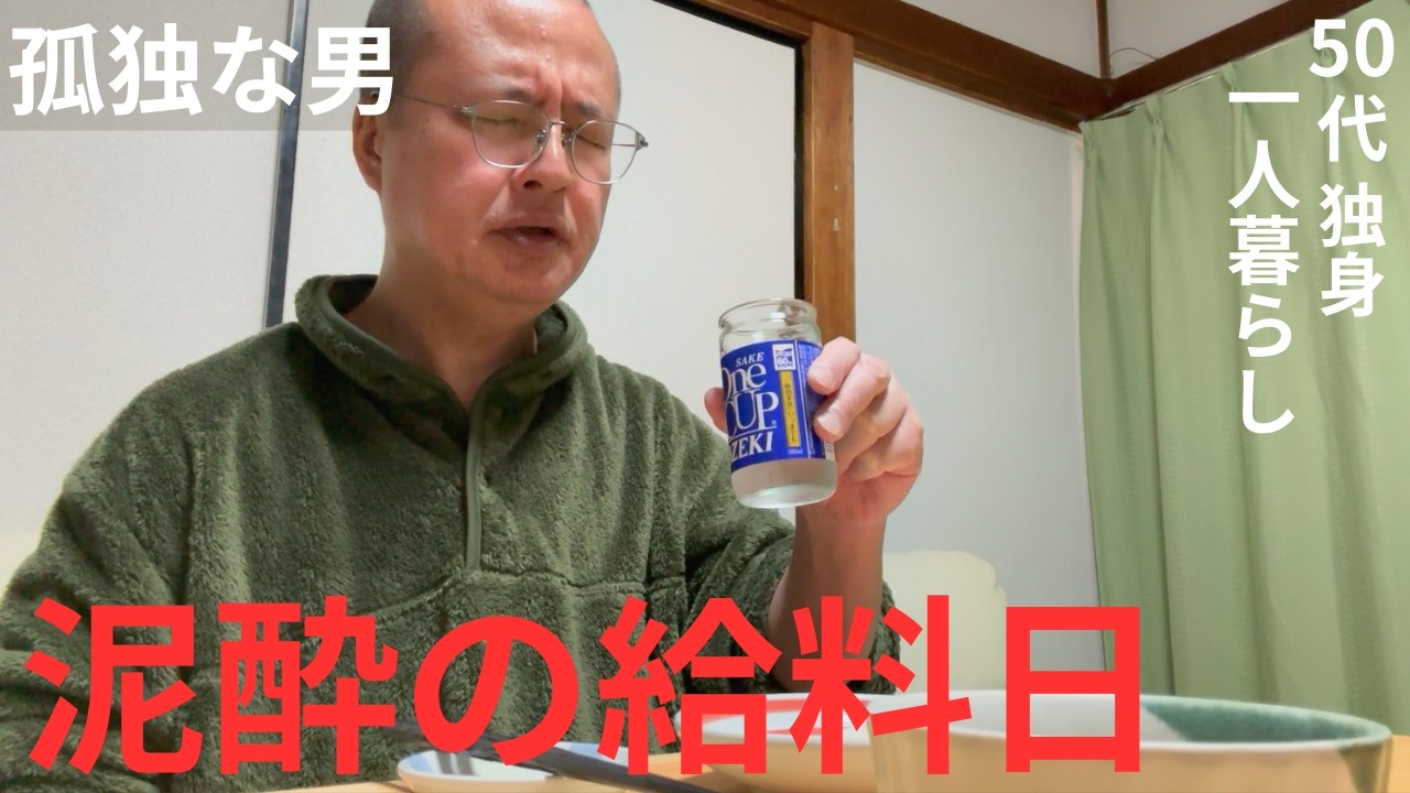 【50代 独身】給料日に哀と渇きを泥酔で癒す孤独おじさん物語