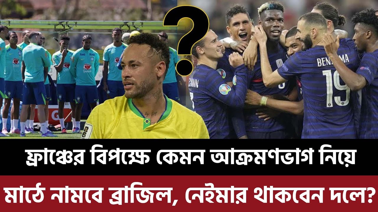 ফ্রাঞ্চের বিপক্ষে কেমন আক্রমণভাগ নিয়ে মাঠে নামবে ব্রাজিল, নেইমার থাকবেন দলে?