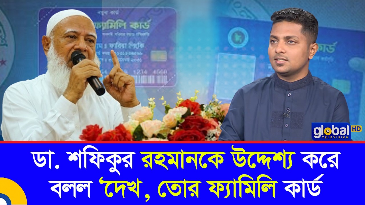 ডা. শফিকুর রহমানকে উদ্দেশ্য করে বলল ‘দেখ, তোর ফ্যামিলি কার্ড | ডা রাকিব আল হাসান | Global TV Program