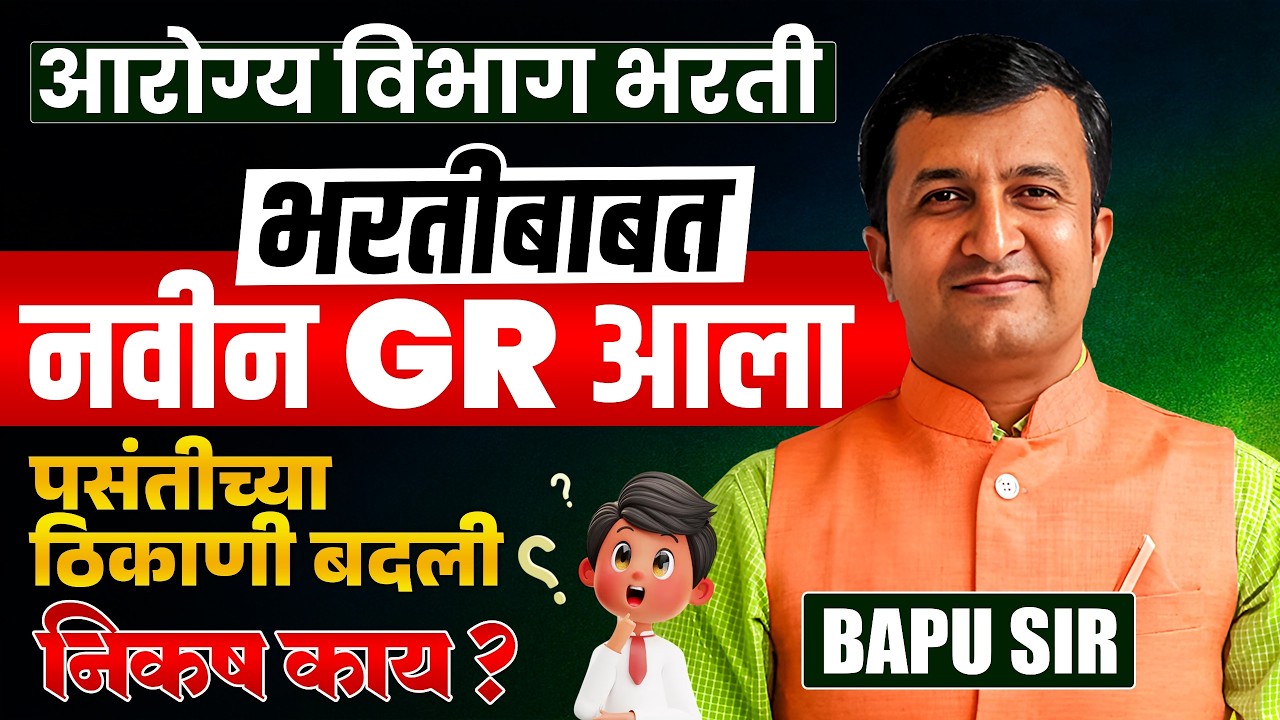Arogya Vibhag Bharti 2026 | नवीन GR प्रसिद्ध..आरोग्य भरतीबाबत नवीन निकष..आवडत्या ठिकाणी बदली होणार..