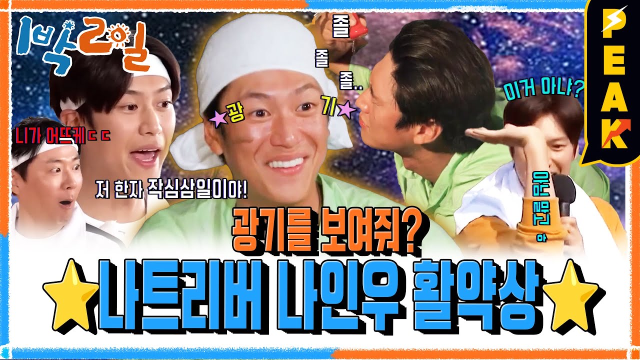 [#피크타임] 나는야 다음! 단계!🦾 1박 2일의 독보적 바보❤️ 나인우 활약 모음집 | #1박2일시즌4