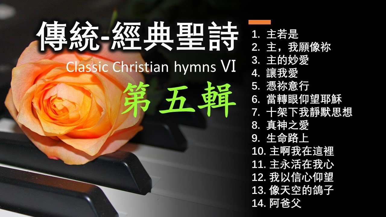 傳統/經典聖詩 Classic Christian hymns Ⅴ (第五輯)經典精選/世紀典藏Solo By Teresa Huang（附單曲鏈接）Praise and Worship Songs