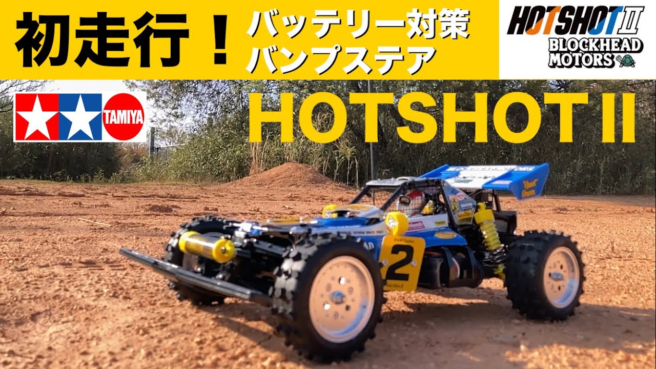 【タミヤ新商品 / 初走行】TAMIYA 1/10  HOTSHOTⅡ Blockhead Motors ホットショットⅡ