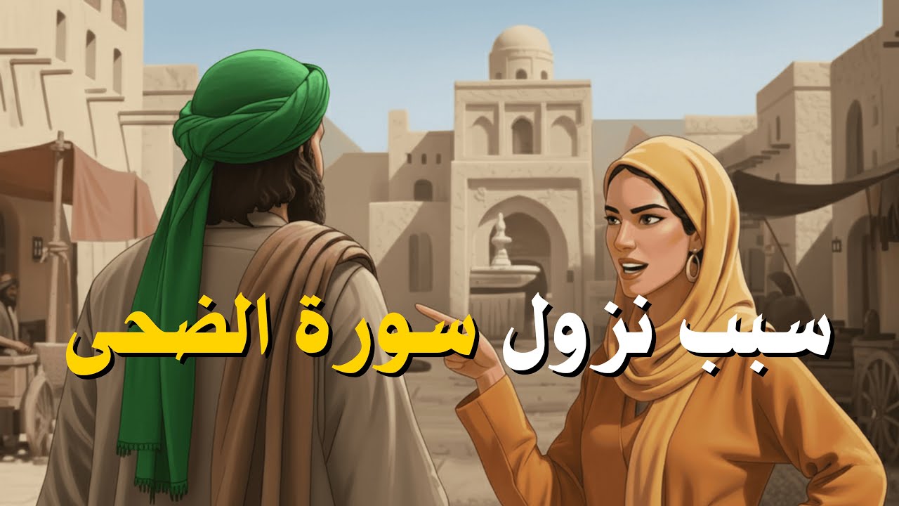 سبب نزول سورة الضحى | كيف واسى اللهُ النبي بعد انقطاع الوحي؟
