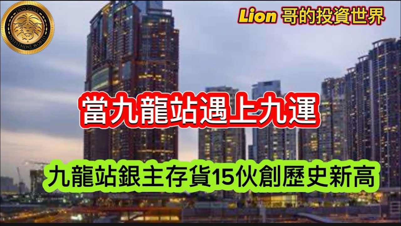 當九龍站遇上九運｜九龍站銀主存貨15伙創歷史新高！