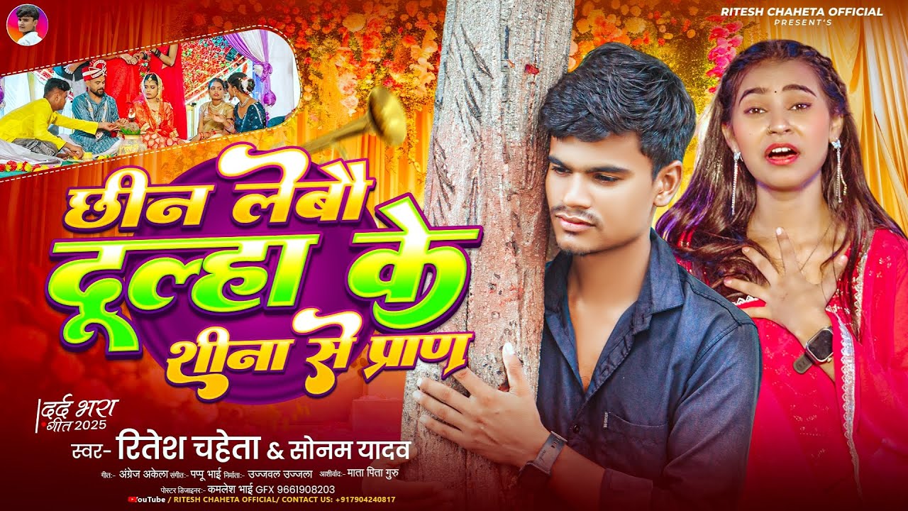 छीन लेबौ दूल्हा के प्राण | #Ritesh Chaheta #Sonam Yadav का दर्द भरा #मगही गीत | New Maghi #Sad Song