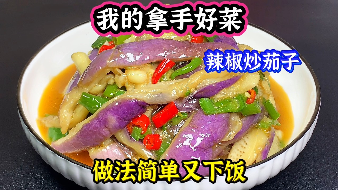 我的拿手好菜，辣椒炒茄子，做法简单又下饭