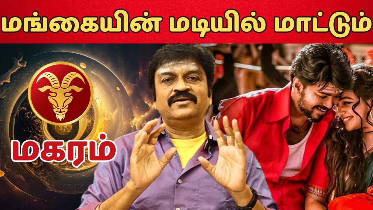 மங்கையின் மடியில் மாட்டும் #மகரம் #makaram #astrology #horoscope #rasipalan