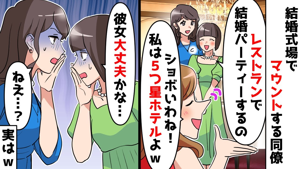 【スカッと】結婚式場でマウントする同僚「最高級5つ星ホテルで挙式よ！庶民には無理ねｗ」私（大丈夫かな？）その後同僚に悲劇がｗ【スカッとする話】