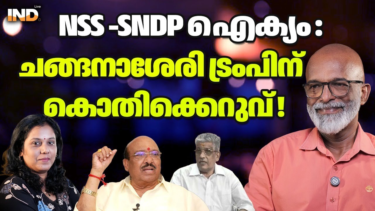 ചങ്ങനാശേരി ട്രംപിന് വെള്ളാപ്പള്ളിയോട്  കൊതിക്കെറുവ് ! 27/01/26