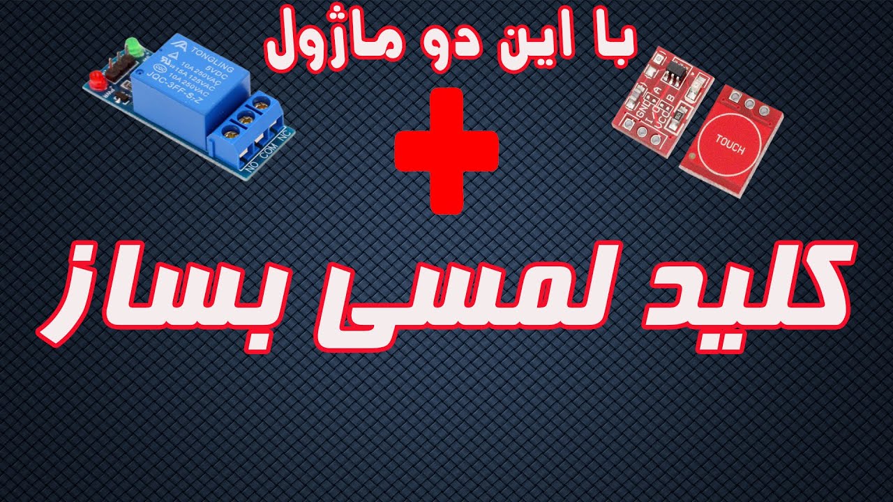 .ساخت کلید لمسی با اين دو ماژول كليد لمسي بساز ,ساخت كليد لمسي با سنسور تاچ خازني
