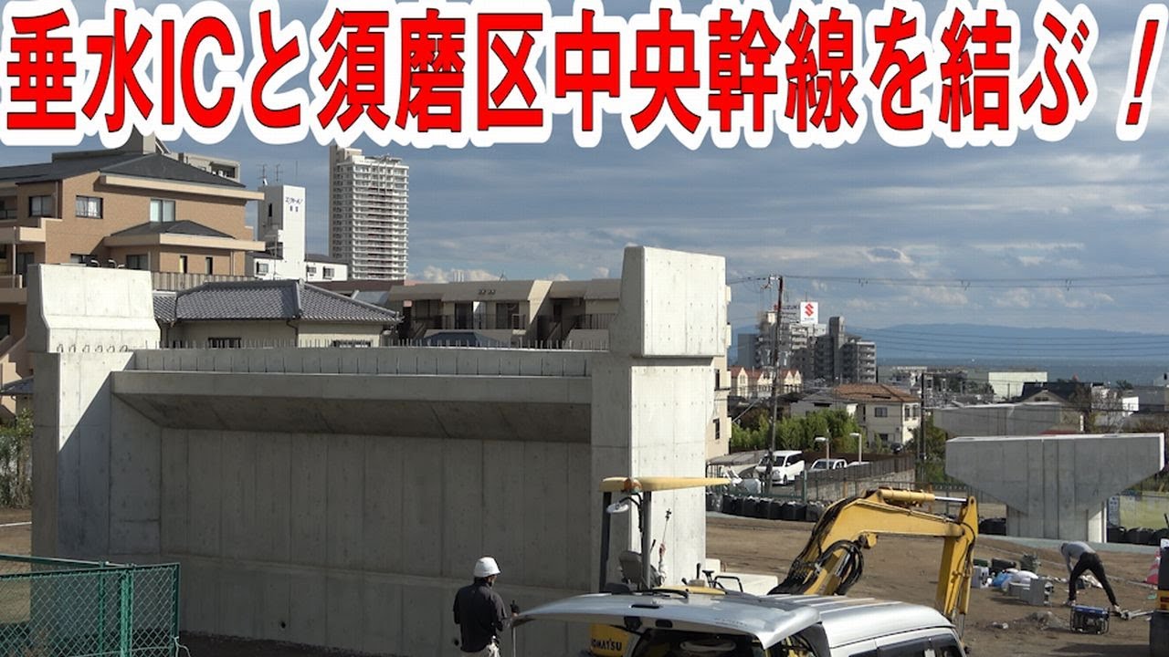 垂水ICと須磨が繋がる　～都市計画道路　須磨多聞線～