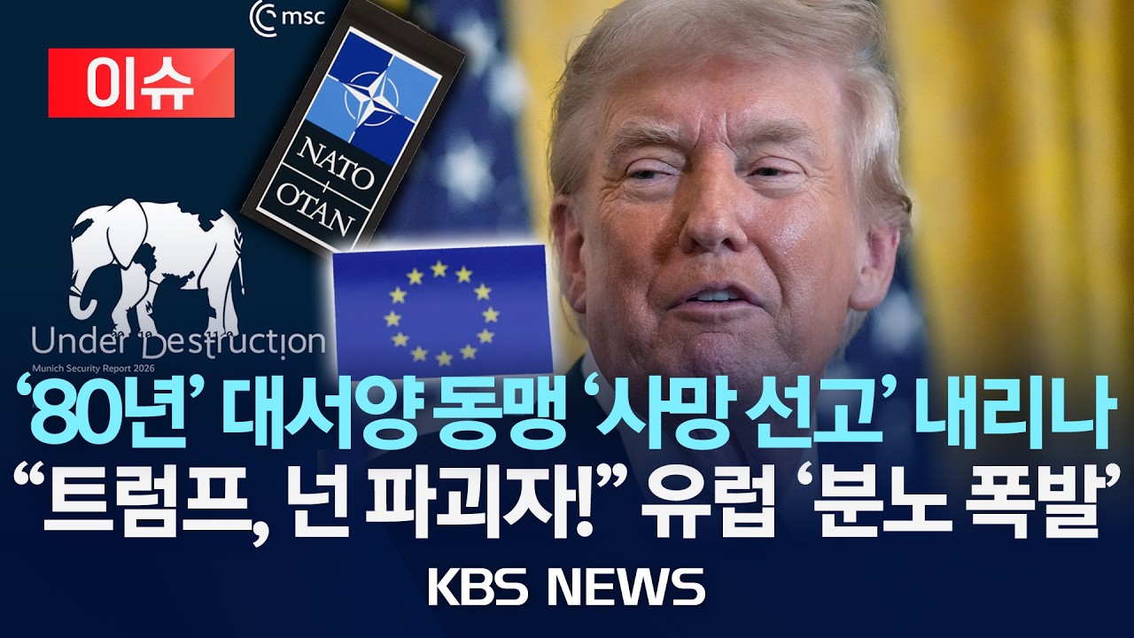 [🔴이슈] “트럼프는 파괴자”…칼 빼 든 뮌헨안보회의?/2026년 2월 12일(목)/KBS
