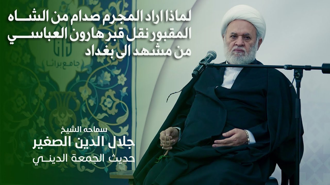 لماذا اراد المجرم صدام من الشاه المقبور نقل قبر هارون العباسي من مشهد الى بغداد