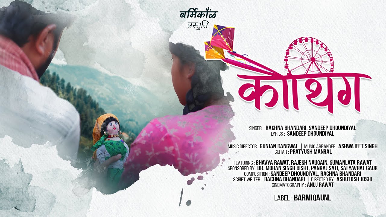 Kauthig || Kautik || कौथिग ||Barmiqaunl (बर्मिकौंळ)