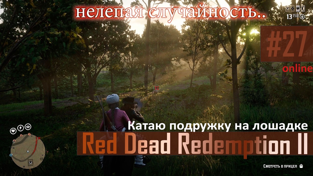 С ПОДРУЖКОЙ НА ЛОШАДКЕ - #27 RDR2