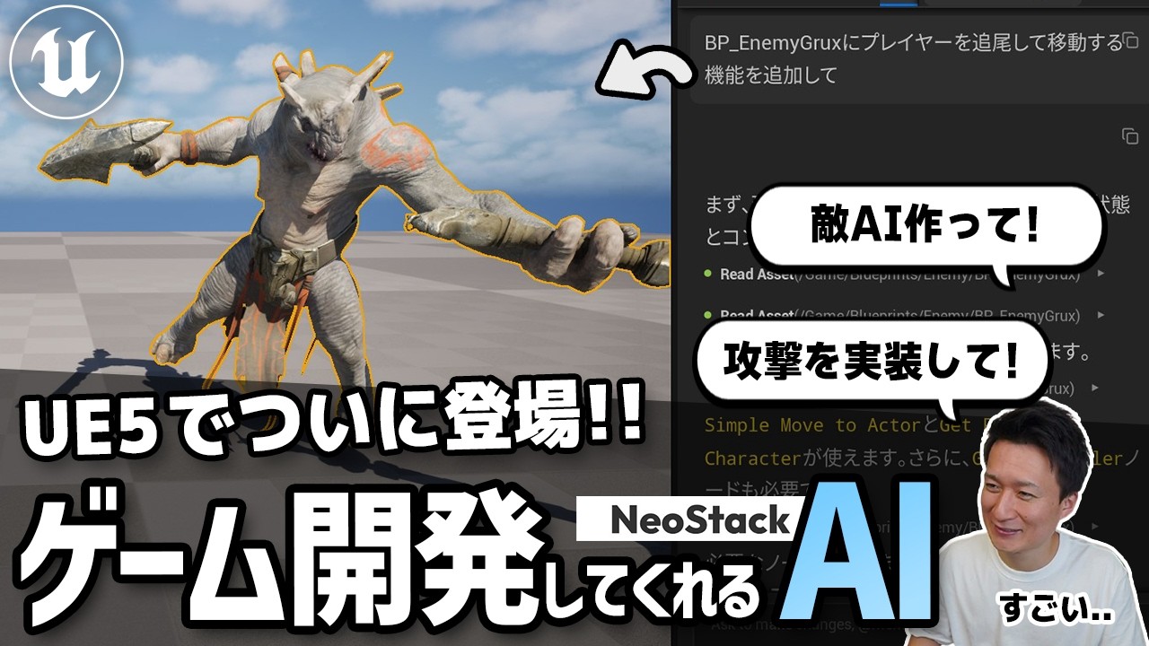 ついにUE5でゲーム開発してくれるAIが登場！Agent Integartion Kit (NeoStack AI) を試してみたので紹介！