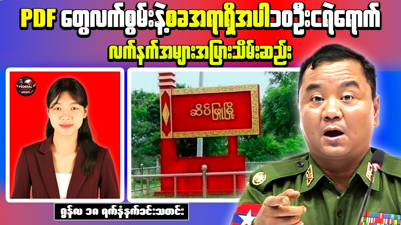 Myanmar Morning News | Seikphyu Ambush & KIA/PDF Uniform Claims