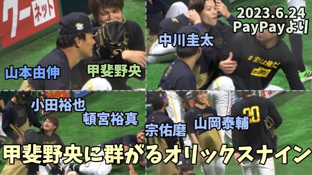 ソフトバンクホークス甲斐野央の人間力の凄さ😀オリックスナインとめっちゃ仲良い😂 山本由伸・山岡泰輔・頓宮裕真・中川圭太・宗佑磨・小田裕也と絡む😄2023.6.24ホークス対オリックス
