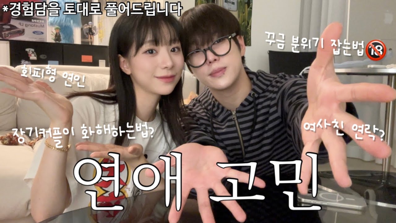ENG) [동거커플] 5년차 커플이 말해주는 싸우지않는법, 연애 고민 상담🤔 (여사친 연락문제, 줄어든 설렘, 공감 못하는 남친, 친구같은 연애 등) 찐 경험담 풀어드립니다!