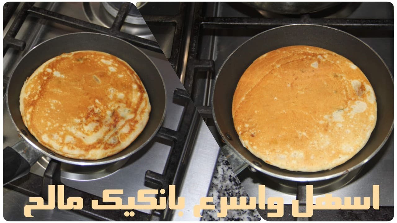 بانكيك مالح باسهل و اسرع طريقة وبمكونات متواجدة بكل بيت