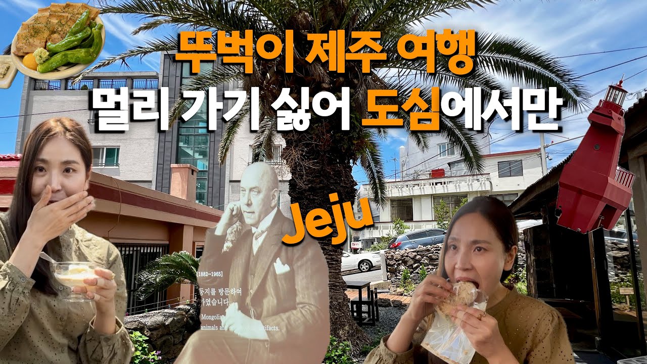 제주여행🍊렌트카❌ 뚜벅이가 선택한 세상 가벼운 하지만 알찬 제주 도심 여행 | 제주민속자연사박물관