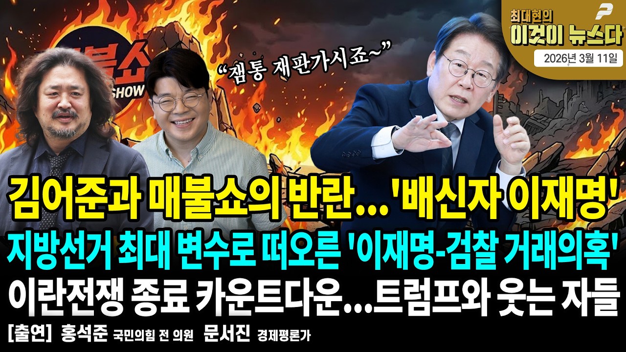 김어준과 매불쇼의 반란...'배신자 이재명'/ 지방선거 최대 변수로 떠오른 '이재명-검찰 거래의혹'/ 이란전쟁 종료 카운트다운...트럼프와 웃는 자들 [이것이 뉴스다]