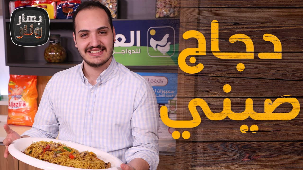 دجاج صيني مع الخضار ونودلز من الشيف بندر حبيبة - بهار ونار