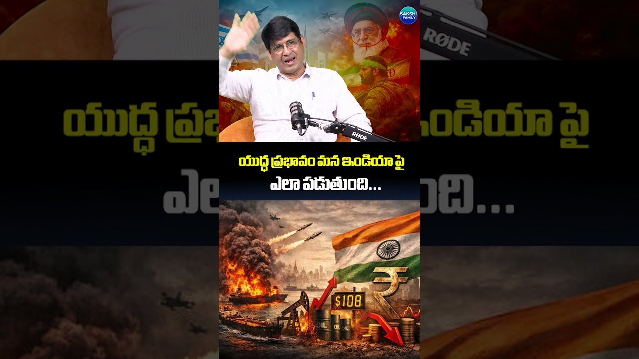 యుద్ధ ప్రభావం మన ఇండియా పై ఎలా ఉంటుంది.. #exmajorsrinivas #warimpact #usiranwar #sakshifamily