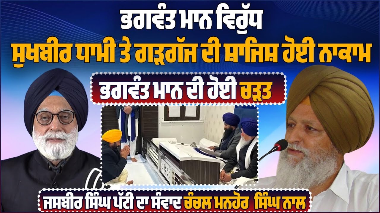 ਭਗਵੰਤ ਮਾਨ ਵਿਰੁੱਧ ਸੁਖਬੀਰ ਧਾਮੀ ਤੇ ਗੜਗੱਜ ਦੀ ਸ਼ਾਜਿਸ਼ ਹੋਈ ਨਾਕਾਮ
