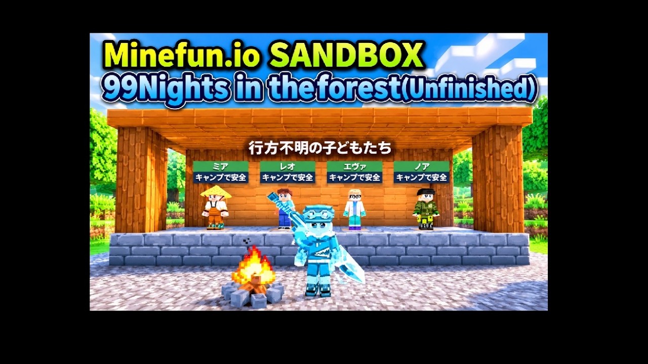 Minefun.io 🔥SANDBOX 99nights🔥 I tried playing 99 Nights in the sandbox. sandboxで99nightsをプレイしてみた!