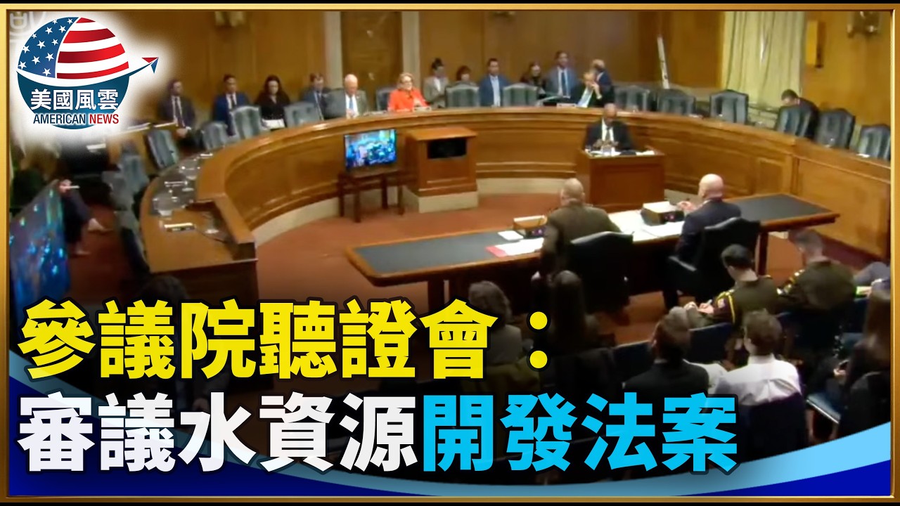 參議院聽證會：審議水資源開發法案｜ #大紀元新聞網 2/25/2026