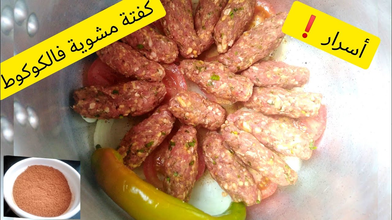 كفتة مشوية في الكوكوت بمكون خطير كايزيدها لذة المذاق ينسيكم فباقي الطرق بمرق معلك بدون ولا قطرة ماء