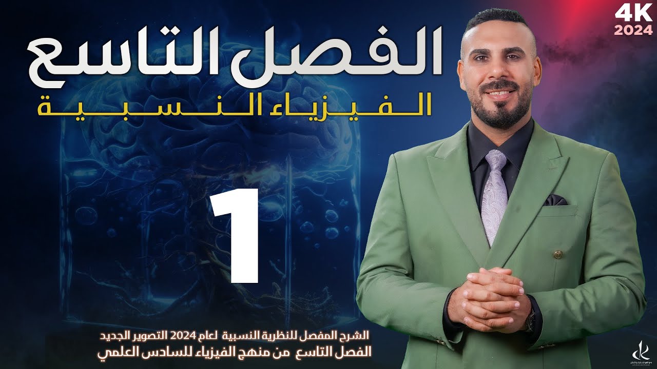 فيزياء سادس علمي| الفصل التاسع | النظرية النسبية |جميع كلاميات النظرية النسبية في درس واحد  2024