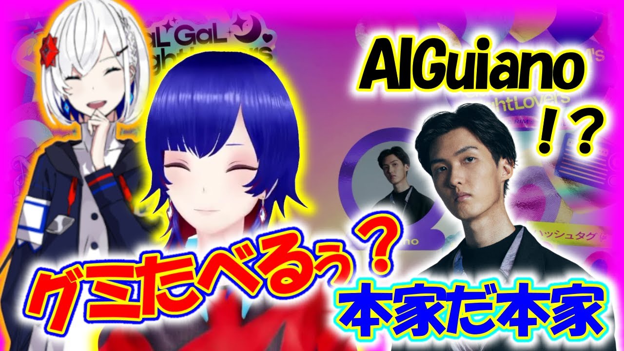 「グミ食べるぅ？」のお手本を提供する理芽とボーカロイドになりたいGuiano【理芽】【Guiano】【裏命】【切り抜き】【神椿/V.W.P】【ぐいりめ】