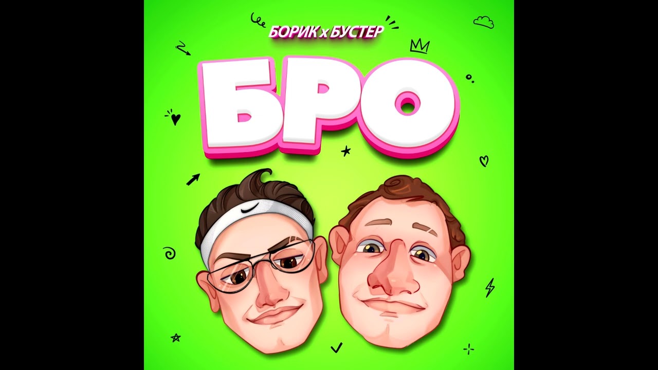 БОРИК, BUSTER &ndash; БРО (Сингл, 2025)