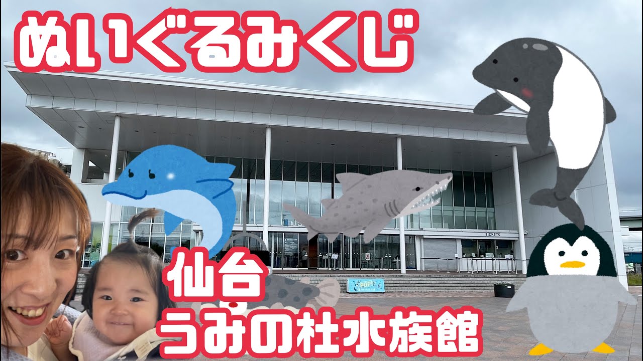 仙台うみの杜水族館