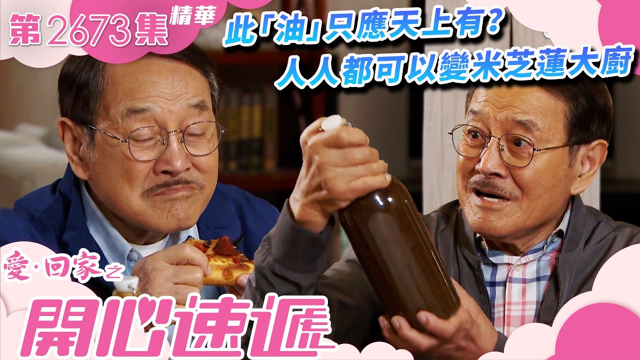 愛回家之開心速遞｜此「油」只應天上有？人人都可以變米芝蓮大廚(繁／簡字幕)｜劉丹｜第2673集劇集精華｜TVB港劇精華 #愛回家  #愛回家之開心速遞 #搞笑