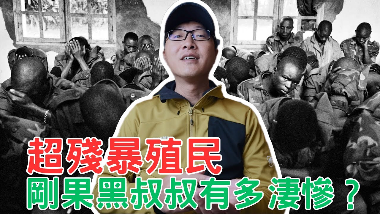 超殘暴殖民！剛果黑叔叔有多淒慘？