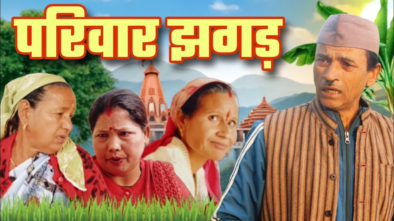 परिवार के झगड़े | कुमाऊनी हास्य कथा | Kumaoni Short Film | Jeewan Danu