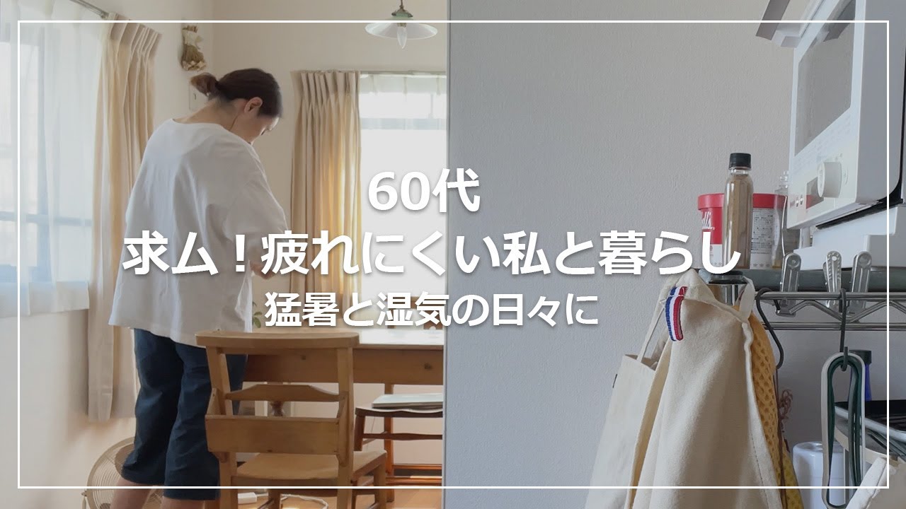 【vlog】60代 求ム！疲れない私と暮らし｜酷暑と湿気をやり過ごす日常｜水回りプロ用洗剤実験と結果｜夏の免疫力アップ祈願レシピ 鶏のみそ生姜漬け焼き・夏野菜ガーリックマリネ｜一人暮らし
