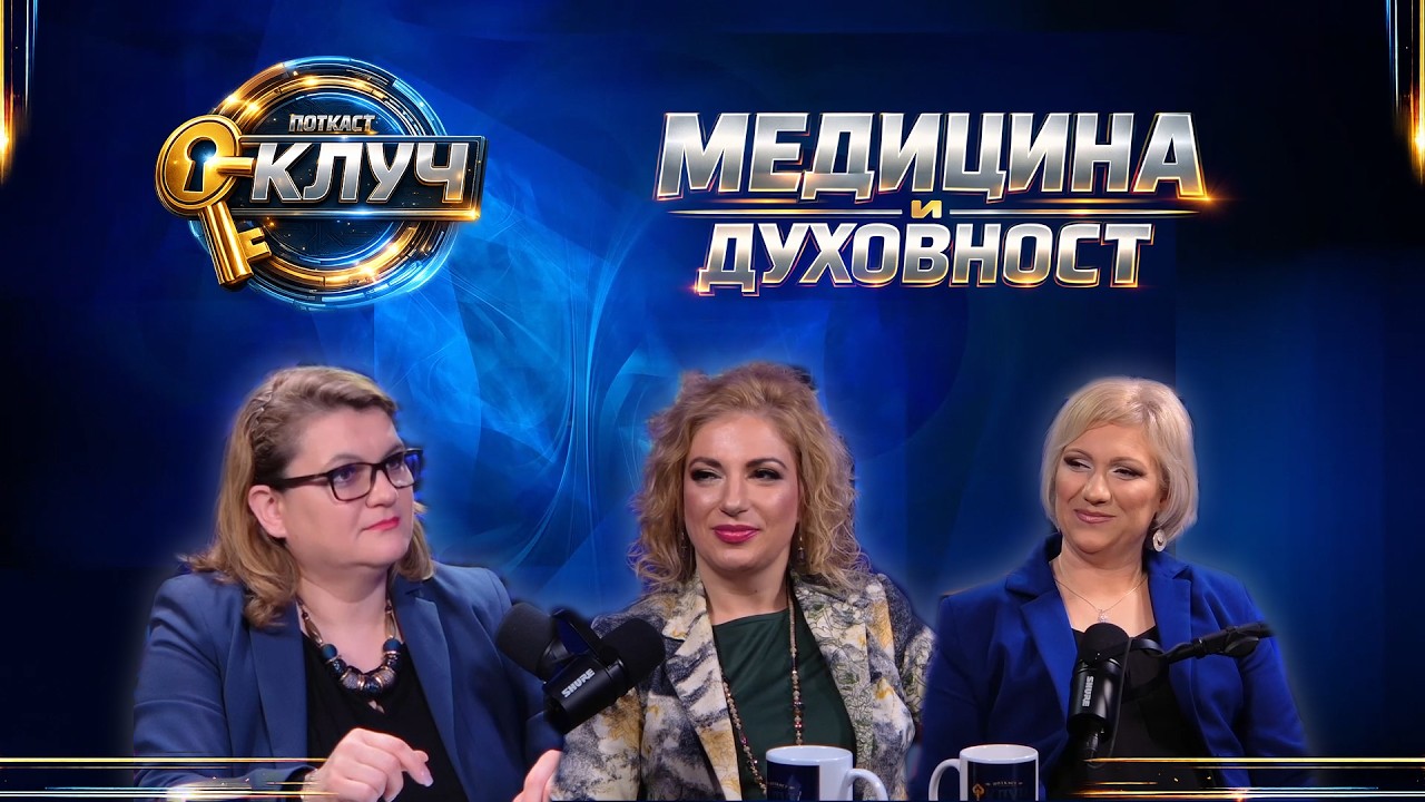 МЕДИЦИНА & ДУХОВНОСТ