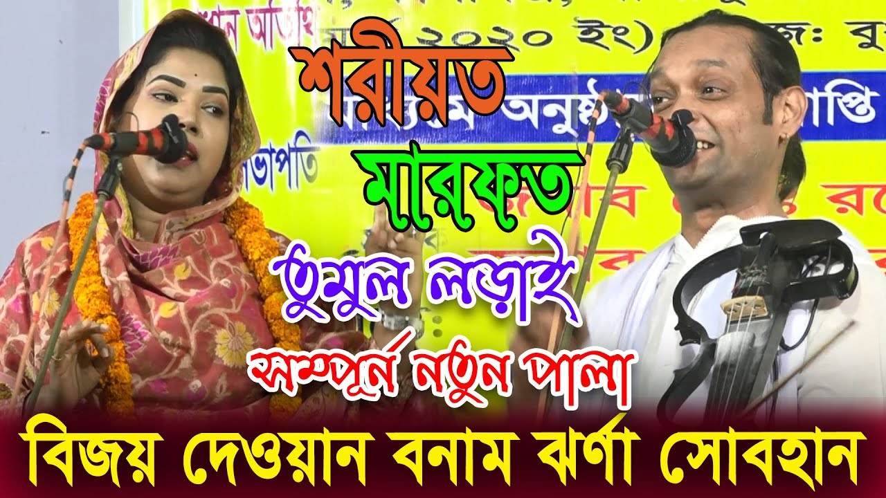 বিজয় দেওয়ান ও  ঝর্না সোবহান