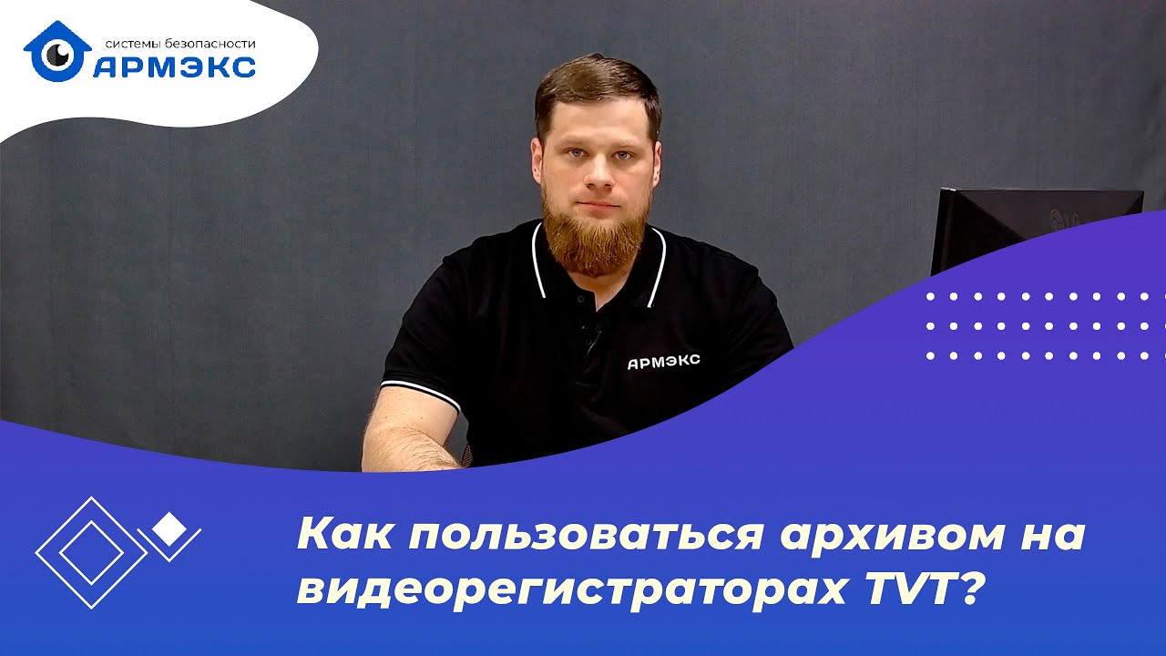 Как пользоваться архивом на видеорегистраторах TVT?