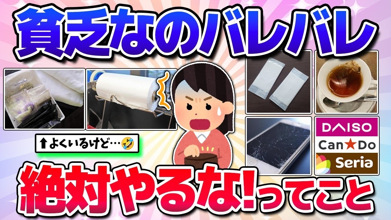 【有益】貧乏くさいからやめろってことwお金・行動など