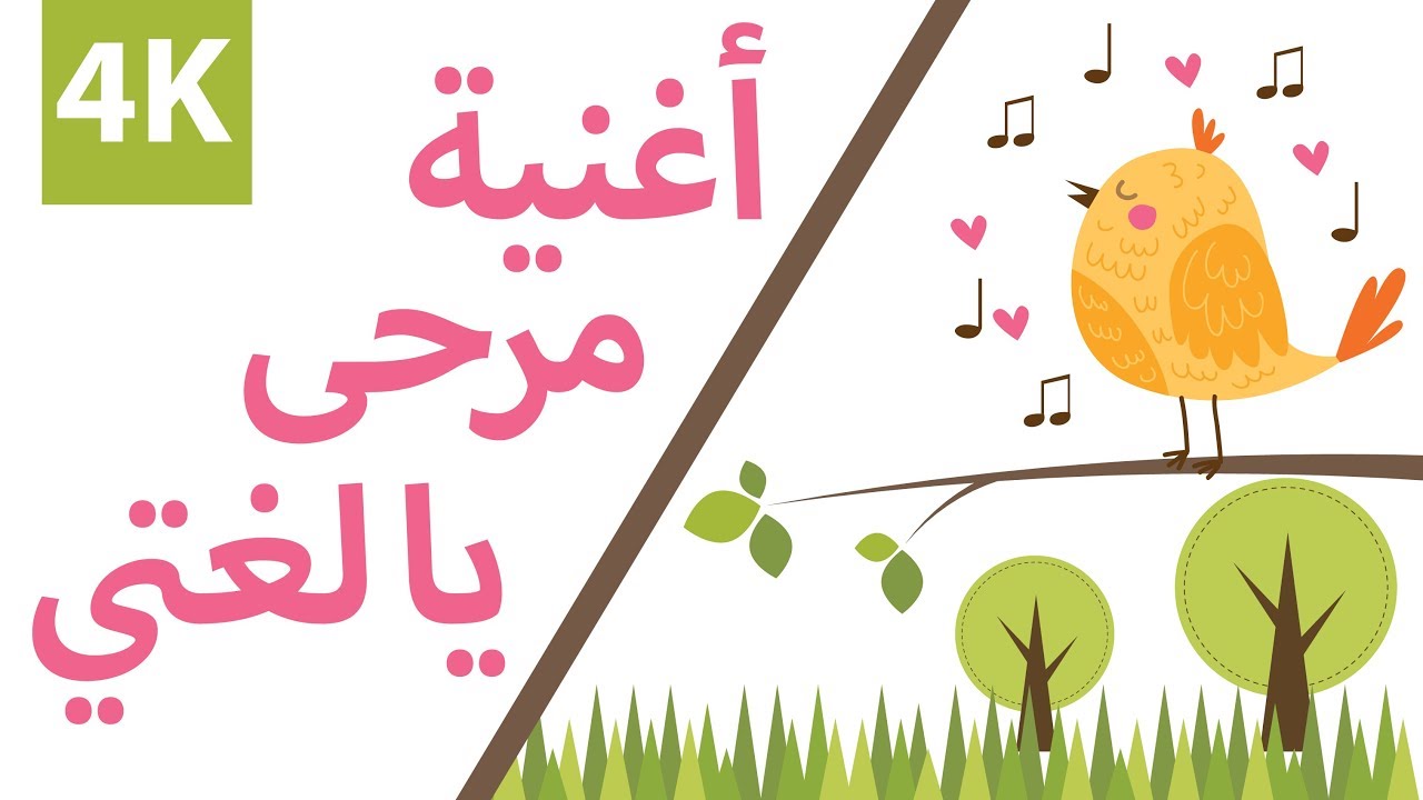 Marha - Song for children مرحى يا لغتي - اغنية للاطفال