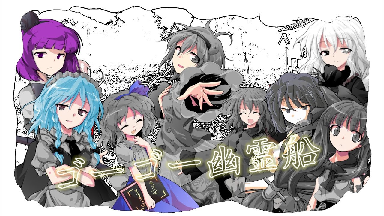 【東方PV】ゴーゴー幽霊船