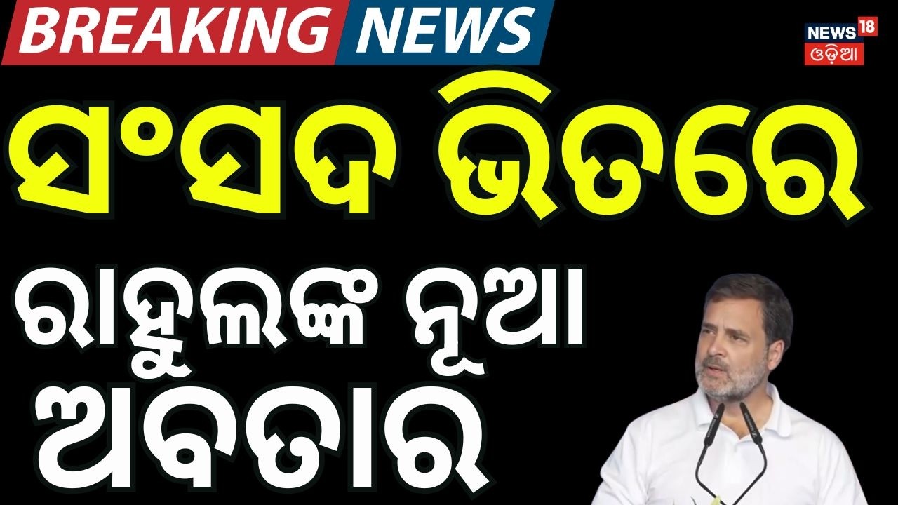 ସଂସଦ ଭିତରେ ବର୍ଷିଲେ ରାହୁଲ Rahul Gandhi Lok Sabha Speech | Rahul Gandhi Donald Trump |Odia News