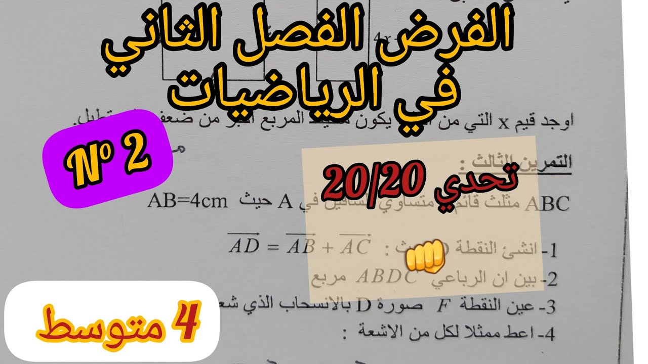 فرض الفصل الثاني في الرياضيات للسنة الرابعة متوسط(نموذج 2)
